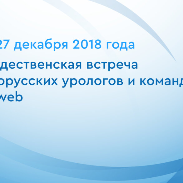 Рождественская встреча белорусских урологов и команды Uroweb